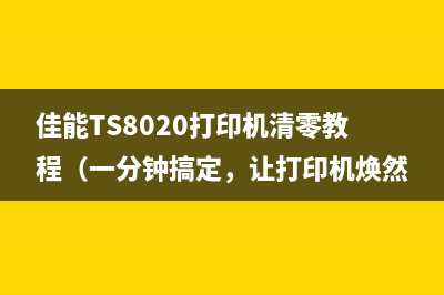 佳能TS8020打印机清零教程(一分钟搞定,让打印机焕然一新)