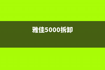 如何正确拆卸佳能2204n定影器?(雅佳5000拆卸)