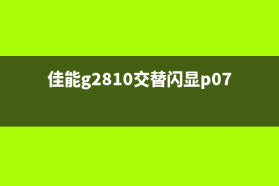 佳能g2810交替闪显p07（解决佳能g2810交替闪显p07故障的方法）(佳能g2810交替闪显p07视频)