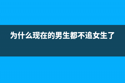 为什么现在的男生都喜欢女生玩手机?(为什么现在的男生都不追女生了)