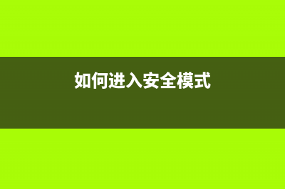 如何进入Epson3151的恢复模式(详细步骤教学)(如何进入安全模式)