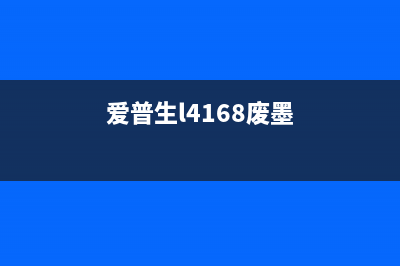 爱普生l810清零软件(解决爱普生l810打印机出现错误的方法)(爱普生l810清零软件下载)