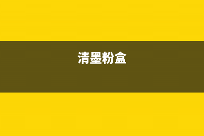 清磨粉盒的使用方法(详解清磨粉盒的使用步骤)(清墨粉盒)