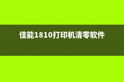 Canong1810清零软件下载（一键清除打印机计数器，让你省钱又省心）(佳能1810打印机清零软件)