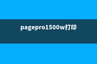 pagepro1500W打印机墨粉清零(详细步骤和注意事项)(pagepro1500w打印机墨粉清零)