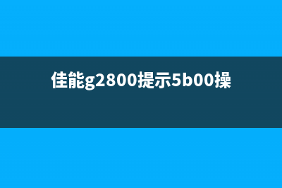canong2000出现5b00(解决canong2000打印机故障问题)(佳能g2800提示5b00操作后无法开机)