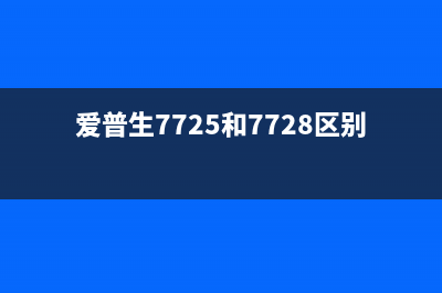 爱普生7728美版固件如何升级？(爱普生7725和7728区别)