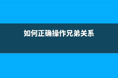 如何正确操作兄弟打印机8535墨盒复位，让你的打印机焕然一新？(如何正确操作兄弟关系)