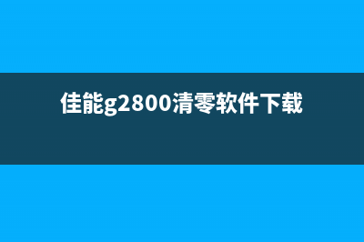 佳能g2000清零软件怎么下载和使用?(佳能g2800清零软件下载)