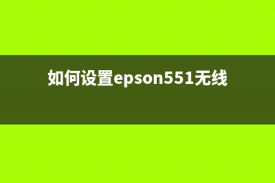如何设置EPSONL485打印机的PrinterMode(详细教程)(如何设置epson551无线打印机)
