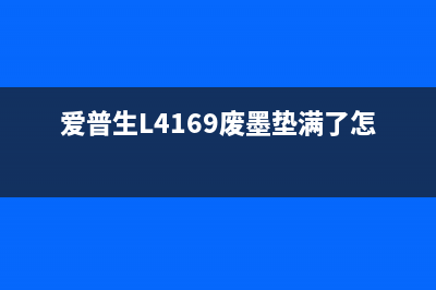 爱普生l4169废墨清零软件(一键清除废墨,让打印机更持久)(爱普生L4169废墨垫满了怎么办)