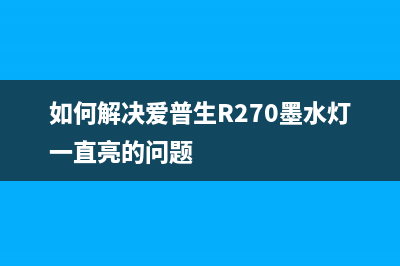 爱普生XP3100清零方法详解(三步走,轻松搞定)(爱普生l3110清零)