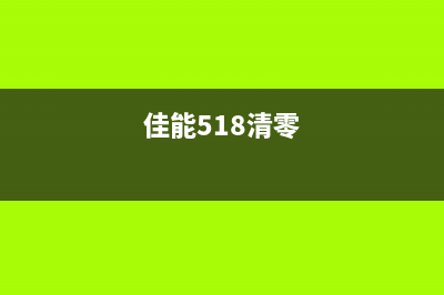 佳能TS5150清零方法详解(让你的打印机重生)(佳能518清零)