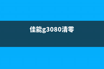 佳能g3810清零软件运营新人必须掌握的神器,让你从零走向专业(佳能g3080清零)