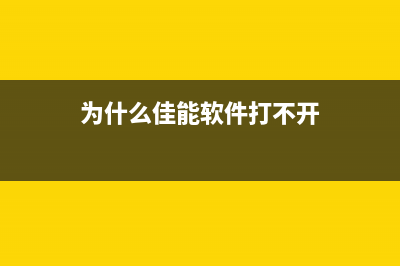 佳能软件无法下载怎么办?(为什么佳能软件打不开)