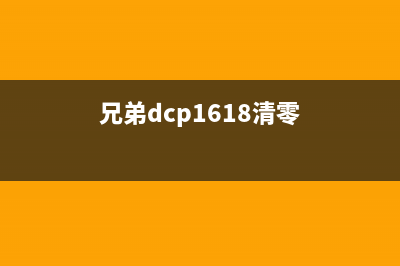 兄弟1618清零方法(教你如何清除兄弟1618中的数据)(兄弟dcp1618清零)