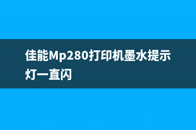 佳能mp280打印机清零软件(详细介绍清零软件的使用方法)(佳能Mp280打印机墨水提示灯一直闪)