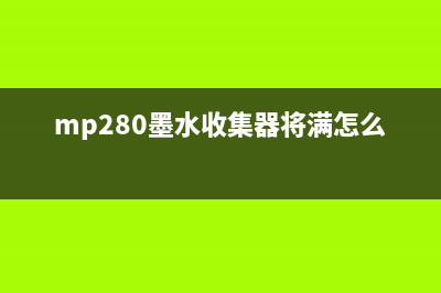 mp288墨水收集器将满,如何避免墨水浪费并延长使用寿命?(mp280墨水收集器将满怎么办)