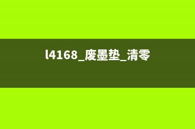 l3116废墨垫清零软件(解决打印机废墨垫清零难题)(l4168 废墨垫 清零)
