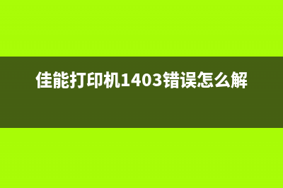 佳能打印机TS3380E08故障代码解析(快速排除打印机故障的方法)(佳能打印机ts3380怎么连接无线网络)