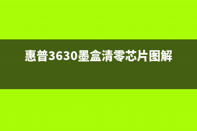 惠普3630墨盒清零方法及步骤详解(惠普3630墨盒清零芯片图解视频)