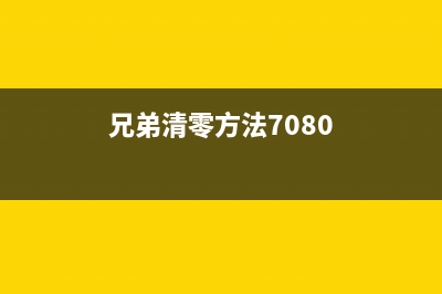 如何清零兄弟7895DW打印机的硒鼓(兄弟清零方法7080)