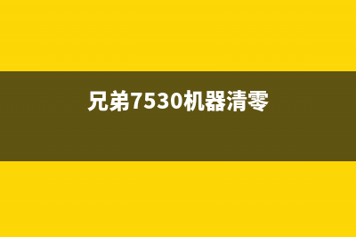 兄弟7507清零（如何重置兄弟7507打印机）(兄弟7530机器清零)