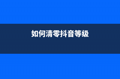 佳能打印机TS5150清零软件解决你的打印烦恼，让你工作更高效(佳能打印机ts5150墨盒掉了)