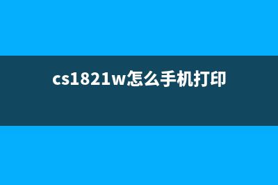 CS1821打印机如何更换成像装置？(cs1821w怎么手机打印)