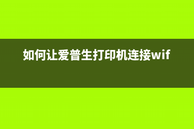 如何让爱普生L130自动清洗更加方便快捷(如何让爱普生打印机连接wifi)