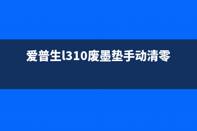 打印机清零后错误怎么办？教你轻松解决(打印机清零错误代码2100066)