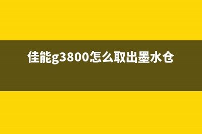 佳能g3800怎么取出墨盒(简单易懂的取出墨盒教程)(佳能g3800怎么取出墨水仓)