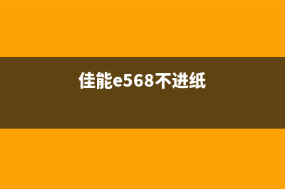 佳能e518不进纸（解决佳能e518打印机无法进纸的问题）(佳能e568不进纸)