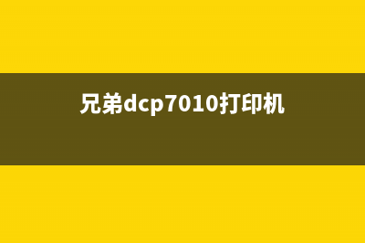 兄弟dcpj100打印机如何清零？(兄弟dcp7010打印机)