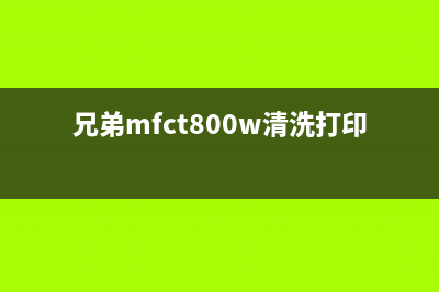 兄弟mfct800w如何清零(详细步骤分享,让你轻松解决问题)(兄弟mfct800w清洗打印头攻略)