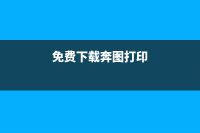 如何获取奔图打印机硒鼓信息页及其相关信息(免费下载奔图打印)