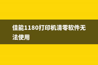 兄弟7520粉盒复位方法详解(兄弟7520dw粉盒型号)
