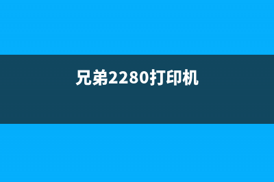 兄弟2980打印凊零故障解决方法（一看就会的维修技巧）(兄弟2280打印机)