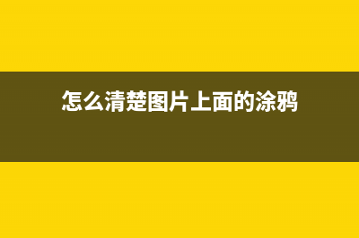 怎么清楚HLB2050打印机的故障信息？(怎么清楚图片上面的涂鸦)