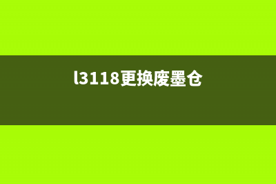 L3100打印机清零软件一键解决打印难题，让你的工作更高效(l3100打印机清零软件)