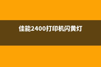 佳能2400打印机清零方法（详细教程）(佳能2400打印机闪黄灯)