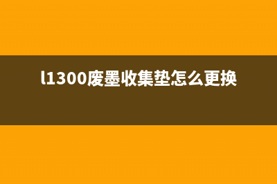 佳能打印机废墨清零软件哪里可以下载?(佳能打印机废墨盒在哪里)