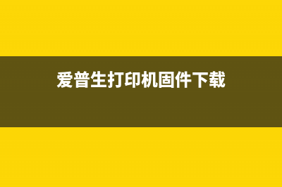 爱普生打印机固件升级后不能开机怎么办？(爱普生打印机固件下载)