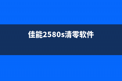 佳能280清零软件下载及使用教程(佳能2580s清零软件)