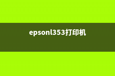 epsonl351打印机怎么进行废墨清零操作?(epsonl353打印机)
