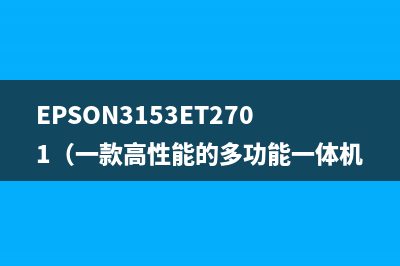 EPSON3153ET2701（一款高性能的多功能一体机）