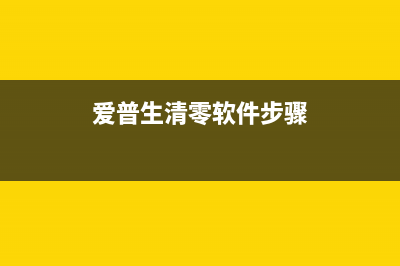 如何清零爱普生L380打印机的系统？(爱普生清零软件步骤)