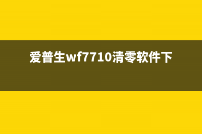 兄弟打印机7340更换墨粉后如何清零操作(兄弟打印机7340硒鼓错误清洁电晕丝)