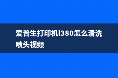 爱普生打印机l380软件计数清零器使用方法及注意事项(爱普生打印机l380怎么清洗喷头视频)