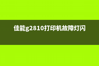 佳能g2810打印机维修模式(详解打印机维修模式操作)(佳能g2810打印机故障灯闪烁)